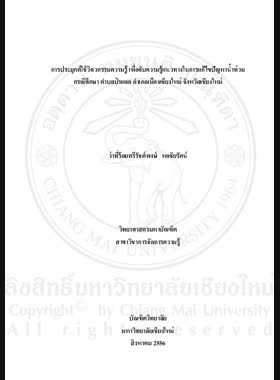 การประยุกต์ใช้วิศวกรรมความรู้ เพื่อจับความรู้แนวทางในการแก้ไขปัญหาน้ำท่วม : กรณีศึกษา ตำบลป่าแดด อำเภอเมืองเชียงใหม่ จังหวัดเชียงใหม่ = The Application of knowledge engineering for Capture Knowledge to Fix Flood : A Case study padad Sub-district, Mueang District, Chiang Mai Province / รัชต์พงษ์ หอชัยรัตน์ book