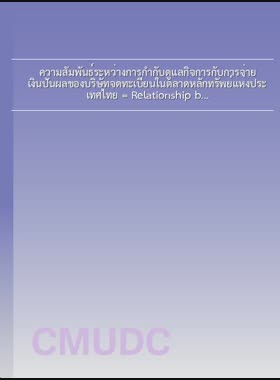 ความสัมพันธ์ระหว่างการกำกับดูแลกิจการกับการจ่ายเงินปันผลของบริษัทจดทะเบียนในตลาดหลักทรัพย์แห่งประเทศไทย = Relationship between corporate governance and dividend payouts of listed companies in the stock exchange of Thailand / เวณิกา อ้ายเป็ง book