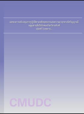 ผลของการสนับสนุนการปฏิบัติตามหลักพุทธธรรมต่อความผาสุกทางจิตวิญญาณในผู้สูงอายุที่เป็นโรคมะเร็งอวัยวะสืบพันธุ์สตรี โรงพยาบาลมหาราชนครเชียงใหม่ = Effect of supporting Buddhist doctrine practices on spiritual well-being among the elders with gynecological cancer, Maharaj Nakorn Chiang Mai hospital / อุบล บัวชุม book