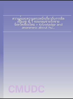 ความรู้และความตระหนักเกี่ยวกับการติดเชื้อเอช พี วี ของกลุ่มชายรักชาย จังหวัดเชียงใหม่ = Knowledge and awareness about human papilloma virus (HPV) infection of man who sex with man Chiang Mai province / ประทักษ์พงษ์ วงศ์กิติ book