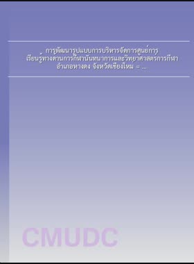 การพัฒนารูปแบบการบริหารจัดการศูนย์การเรียนรู้ทางด้านการกีฬานันทนาการและวิทยาศาสตร์การกีฬา อำเภอหางดง จังหวัดเชียงใหม่ = Development of managment model in sport recreation and sport science center of Hangdong District Chiang Mai Province / ทณัชชา จันทพัวศิริศิลป์ book
