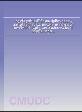 การวัดระดับอุปนิสัยของนักศึกษาคณะเทคโนโลยีการประมงและทรัพยากรทางน้ำ มหาวิทยาลัยแม่โจ้ โดยใช้หลักการเจ็ดอุปนิสัยพัฒนาสู่ผู้มีประสิทธิผลสูง = Measuring habit level of Faculty of Fisheries Technology and Aquatic Resources Students, Maejo University, by applying the seven habits of highly effective people principle / เนตรชนก คำผาลา book