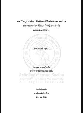 การปรับปรุงการจัดการสินค้าคงคลังในร้านจำหน่ายอะไหล่ รถแทรกเตอร์ กรณีศึกษา ห้างหุ้นส่วนจำกัด อนันตภัณฑ์ลำปาง book