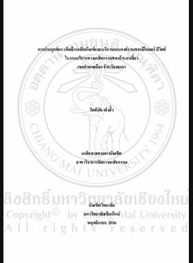 การประยุกต์แนวคิดด้านผลิตภัณฑ์และบริการแบบองค์รวมของธีโอดอร์ ลิวิตต์ ในงานบริการทางเภสัชกรรมของร้านยาเดี่ยว เขตอำเภอเมือง จังหวัดพะเยา = Application of Theodore Levitts total product concept in pharmaceutical services of drugstores at Mueang district, Phayao province / กิตติภัค เจ็งฮั้ว book