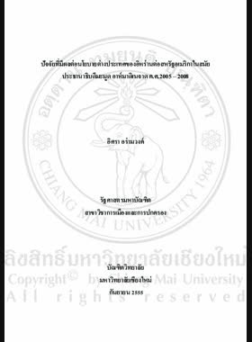 ปัจจัยที่มีผลต่อนโยบายต่างประเทศของอิหร่านต่อสหรัฐอเมริกาในสมัยประธานาธิบดีมะมูด อาห์มาดิเนจาด ค.ศ.2005 2008 = Factors influencing of Iran Foreign Policies (Under Mahmood Ahmadinejad 2005-2008) toward United State of America / อิศรา อร่ามวงค์ book