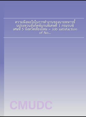 ความพึงพอใจในการทำงานของนายทหารชั้นประทวนสังกัดกองพันรบพิเศษที่ 1 กรมรบพิเศษที่ 5 จังหวัดเชียงใหม่ = Job satisfaction of Non-Commission Officer in The 1st Special Forces Battalion, The 5th Special Forces Regiment, Chiang Mai Province / เรวัต สายศร book