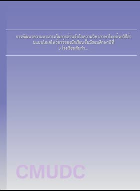 การพัฒนาความสามารถในการอ่านจับใจความวิชาภาษาไทยด้วยวิธีอ่านแบบโอเคไฟว์อาร์ของนักเรียนชั้นมัธยมศึกษาปีที่ 3 โรงเรียนสันกำแพง = Development of Thai reading comprehension ability using OK5R method Mathayom Suksa 3 students, Sankamphaeng school / ศิริพร ลี้รชตาสุวรรณ book