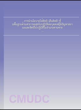 การนำนโยบายให้สิทธิ (คืนสิทธิ) ขั้นพื้นฐานด้านสาธารณสุขไปปฏิบัติต่อบุคคลที่มีปัญหาสถานะและสิทธิไปปฏิบัติในอำเภอด่านซ้าย จังหวัดเลย = The Implementation of expanding health care coverage policy for people with citixenship problems in Dansai District, Loei Province / วีรานรี ติยะบุตร book
