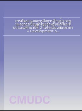 การพัฒนาแผนการจัดการเรียนรู้การอ่านและการเขียนคำไทยสำหรับนักเรียนชั้นประถมศึกษาปีที่ 2 ในโรงเรียนสองภาษา = Development of reading and writing Thai words learning plans for Prathom Suksa 2 students in bilingual school / บุศรินทร์ อินทวงศ์ book