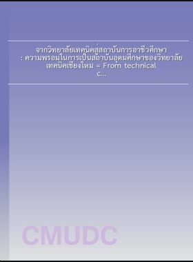 จากวิทยาลัยเทคนิคสู่สถาบันการอาชีวศึกษา : ความพร้อมในการเป็นสถาบันอุดมศึกษาของวิทยาลัยเทคนิคเชียงใหม่ = From technical college to vocational education institute : Chiang Mai Technical College's readiness to become a higher education institution / ปัญญชาติ วงษ์ปัญญา book