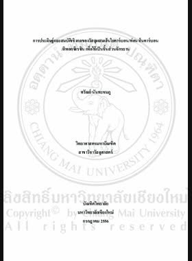 การประดิษฐ์และสมบัติเชิงกลของวัสดุผสมเส้นใยคาร์บอน/ท่อนาโนคาร์บอน/อิพอกซีเรซิน เพื่อใช้เป็นชิ้นส่วนจักรยาน = Fabrication and mechanical properties of Carbon Fiber/Carbon Nanotubes/Epoxy Resin composites for use as bicycle parts / ศรัณย์ นันทะชมภู book