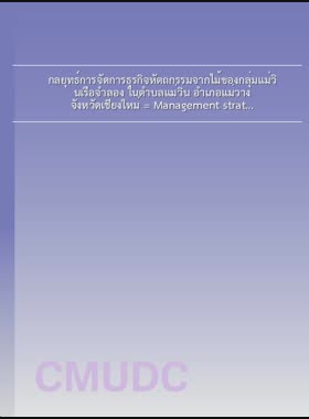 กลยุทธ์การจัดการธุรกิจหัตถกรรมจากไม้ของกลุ่มแม่วินเรือจำลอง ในตำบลแม่วิน อำเภอแม่วาง จังหวัดเชียงใหม่ = Management strategies for wooden handicraft business of Mae Win model ship group in Mae Win Sub-district, Mae Wang District, Chiang Mai Province / ชลธิชา ดีเพ็ญ book