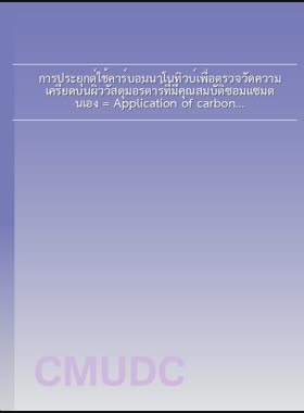 การประยุกต์ใช้คาร์บอนนาโนทิวบ์เพื่อตรวจวัดความเครียดบนผิววัสดุมอร์ตาร์ที่มีคุณสมบัติซ่อมแซมตนเอง = Application of carbon nanotubes for measury strain on surface of self repairing mortar / เอกสิทธิ์ เทียนมาศ book
