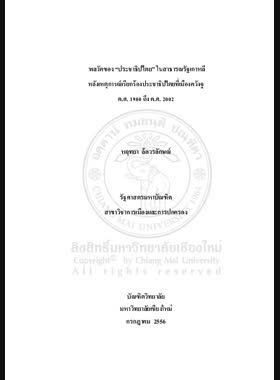 พลวัตของ ประชาธิปไตย ในสาธารณรัฐเกาหลีหลังเหตุการณ์เรียกร้องประชาธิปไตยที่เมืองควังจู ค.ศ.1980 ถึง ค.ศ.2002 = Dynamics of democracy in republic of Korea after the gwangju democratic uprising1980 to 2002 / หฤทยา ล้อวรลักษณ์ book