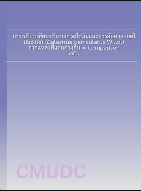 การเปรียบเทียบปริมาณกรดไขมันและสารอัลคาลอยด์ในมะแตก (Celastrus paniculatus Willd.) จากแหล่งที่แตกต่างกัน = Comparison of Fatty Acid and Alkaloid contents in Celastrus paniculatus Willd.from different locations / อรวรรณ แก้วโสภาค book