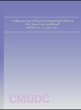 การพัฒนาคุณภาพการให้ข้อมูลก่อนผ่าตัดสำหรับผู้ป่วยศัลยกรรม ทั่วไป โรงพยาบาลค่ายสุรศักดิ์มนตรี จังหวัดลำปาง = Quality improvement of preoperative information provision for general surgical patients, Fort Surasakmontri Hospital, Lampang Province / นิธิวดี สุธรรมรักษ์ book