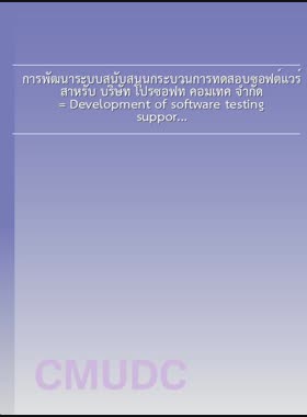 การพัฒนาระบบสนับสนุนกระบวนการทดสอบซอฟต์แวร์ สำหรับ บริษัท โปรซอฟท์ คอมเทค จำกัด = Development of software testing support system for Prosoft Comtect Co., Ltd. / ภาคย์ เหลืองจรุงรัตน์ book