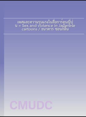 เพศและความรุนแรงในสื่อการ์ตูนญี่ปุ่น = Sex and violence in Japanese cartoons / ธนาคาร ซ่อนกลิ่น book