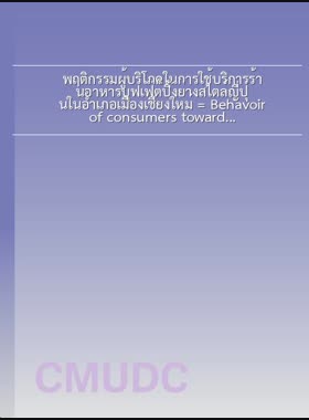 พฤติกรรมผู้บริโภคในการใช้บริการร้านอาหารบุฟเฟ่ต์ปิ้งย่างสไตล์ญี่ปุ่นในอำเภอเมืองเชียงใหม่ = Behavoir of consumers towards using services of Japanese Style grilled buffet restaurants in Mueang Chiang Mai District / วิลาสินี พิพัฒน์พัลลภ book