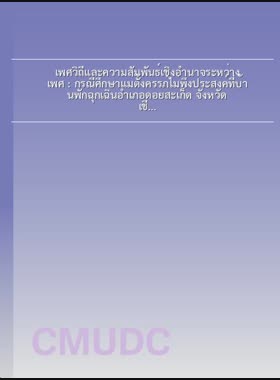 เพศวิถีและความสัมพันธ์เชิงอำนาจระหว่างเพศ : กรณีศึกษาแม่ตั้งครรภ์ไม่พึงประสงค์ที่บ้านพักฉุกเฉินอำเภอดอยสะเก็ด จังหวัดเชียงใหม่ = Sexuality and gender power relations : a case study of unplanned pregnant mothers in emergency shelter at Doi Sa Ket District, Chiang Mai Province / กษมา มูลมัย book