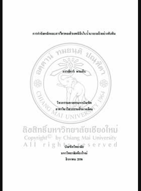 การกำจัดเหล็กและสารไตรคลอโรเอทธิลีนในน้ำบาดาลด้วยด่างทับทิม = Removal of iron and trichloroethylene in groundwater by using potassium permanganate / กรรณิการ์ พรมจีน book