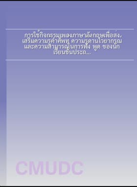 การใช้กิจกรรมเพลงภาษาอังกฤษเพื่อส่งเสริมความรู้คำศัพท์ ความรู้ด้านไวยากรณ์ และความสามารถในการฟัง พูด ของนักเรียนชั้นประถมศึกษาปีที่ 6 = Using English songs activities to promote vocabulary knowledge, grammatical knowledge and listening speaking abilities among Prathom Suksa 6 students / กัญญ์ปภัส รัตนเรืองศิลป์ book