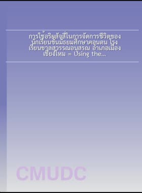 การใช้อริยสัจสี่ในการจัดการชีวิตของนักเรียนชั้นมัธยมศึกษาตอนต้น โรงเรียนขาลสุวรรณอนุสรณ์ อำเภอเมืองเชียงใหม่ = Using the four noble truths for life management of lower secondary students of Kan Suwan Arnusorn School, Mueang Chiang Mai district / พระเจษฏาพร อุ่นเรือน book