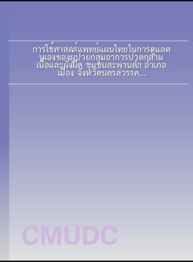 การใช้ศาสตร์แพทย์แผนไทยในการดูแลตนเองของผู้ป่วยกลุ่มอาการปวดกล้ามเนื้อและผังผืด ชุมชนสะพานดำ อำเภอเมือง จังหวัดนครสวรรค์ = Implementation of Thai traditional medicine for self-care of myofascial pain syndrome patients at Sapandum community, Mueng district, Nakhon Sawan Province / รัถญา สีรอด book
