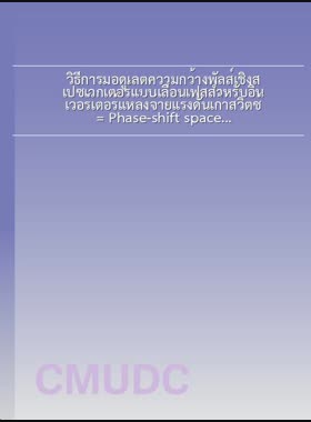 วิธีการมอดูเลตความกว้างพัลส์เชิงสเปซเวกเตอร์แบบเลื่อนเฟสสำหรับอินเวอร์เตอร์แหล่งจ่ายแรงดันเก้าสวิตซ์ = Phase-shift space vector pulse width modulation strategy for nine-switch voltage source inverter / นีรากร จารุทรรศน์ book
