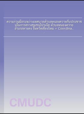 ความร่วมมือระหว่างเทศบาลตำบลหนองควายกับประชาชนในการสร้างชุมชนโปร่งใส ตำบลหนองควาย อำเภอหางดง จังหวัดเชียงใหม่ = Coordination between Nongkhwai Municipality and people in creating transparence community, Nongkhwai Subdistrict, Hong Dong Disrict, Chiang Mai Province / ธนรัชต์ ขาวอ่อน book
