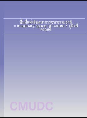 พื้นที่แห่งจินตนาการจากธรรมชาติ = Imaginary space of nature / ภูมิรพี คงฤทธิ์ book