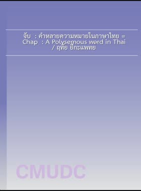 จับ: คำหลายความหมายในภาษาไทย = Chap : A Polysemous word in Thai / ฤทัย ยี่กะแพทย์ book