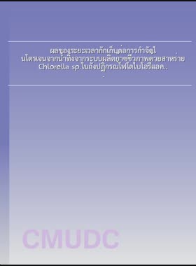 ผลของระยะเวลากักเก็บต่อการกำจัดไนโตรเจนจากน้ำทิ้งจากระบบผลิตก๊าซชีวภาพด้วยสาหร่าย Chlorella sp.ในถังปฏิกรณ์โฟโตไบโอรีแอคเตอร์แบบอากาศยกตัว = Effect of hydraulic retention time on nitrogen removal from biogas effluent by Chlorella sp. in an air-lift photobioreactor / อรศุภางค์ ดุรงคเสนีย์ book
