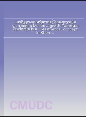 แนวคิดทางสุนทรียศาสตร์ในนาฏกรรมโขน : กรณีศึกษาสถาบันนาฏศิลป์บ้านรักษ์ไทย จังหวัดเชียงใหม่ = Aesthetical concept in Khon : case study of Ban Rak Thai institude Chiang Mai province / อรอุษา สุขจันทร์ book