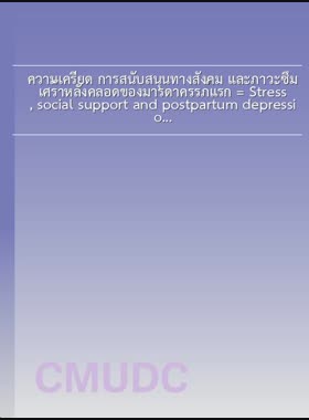 ความเครียด การสนับสนุนทางสังคม และภาวะซึมเศร้าหลังคลอดของมารดาครรภ์แรก = Stress, social support and postpartum depression among primiparous mothers / นลินี สิทธิบุญมา book
