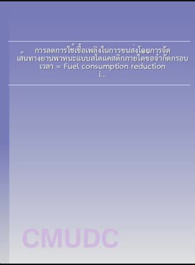 การลดการใช้เชื้อเพลิงในการขนส่งโดยการจัดเส้นทางยานพาหนะแบบสโตแคสติกภายใต้ข้อจำกัดกรอบเวลา = Fuel consumption reduction in transporation by stochastic vehicle routing under time window constraint / ภูวดล ไวยเนตร book