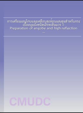 การเตรียมเอนโกบและเคลือบสะท้อนแสงสูงสำหรับกระเบื้องบุผนังชนิดเอิร์ทเทินแวร์ = Preparation of engobe and high-reflection glaze for earthenware wall tiles / พัชรา ศุภลักษณ์เมธา book