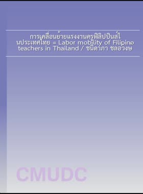 การเคลื่อนย้ายแรงงานครูฟิลิปปินส์ในประเทศไทย = Labor mobility of Filipino teachers in Thailand / ชนิดาภา ชลอวงษ์ book