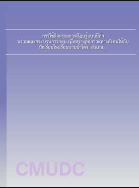 การใช้กิจกรรมการเรียนรู้แบบมีส่วนร่วมและกระบวนการกลุ่ม เพื่อสร้างสุขภาวะทางสังคมให้กับนักเรียนโรงเรียนบ้านน้ำโค้ง อำเภอเมือง จังหวัดน่าน = Using participatory learning activities and group process to construct social well being for student at Ban Numkong School, Mueang district, Nan Province / กัลยาณี สิทธิวุฒิ book