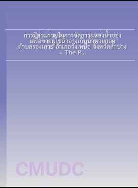การมีส่วนร่วมในการจัดการแหล่งน้ำของเครือข่ายผู้ใช้น้ำอ่างเก็บน้ำห้วยก้อด ตำบลร่องเคาะ อำเภอวังเหนือ จังหวัดลำปาง = The Participation in water source management of Huay God reservoir water user network, Rong Kho subdistrict, Wang Nuea district, Lampang province / จารุพัฒน์ แดงเรือ book