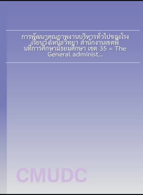 การพัฒนาคุณภาพงานบริหารทั่วไปของโรงเรียนวังเหนือวิทยา สำนักงานเขตพื้นที่การศึกษามัธยมศึกษา เขต 35 = The General administration affair quality development of Wangnua Wittaya School, The Secondary Educational Service Area Office 35 / กฤติน พันธุระ book