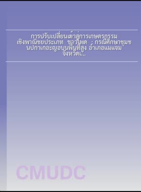 การปรับเปลี่ยนเข้าสู่การเกษตรกรรมเชิงพาณิชย์ประเภท ข้าวโพด : กรณีศึกษาชุมชนปกาเกอะญอบนพื้นที่สูง อำเภอแม่แจ่ม จังหวัดเชียงใหม่ = Transformation toward commercial corn production : a case study of a Pgaz K'nyau in highland, Mae Chaem district, Chiang Mai Province / สุรพจน์ มงคลเจริญสกุล book