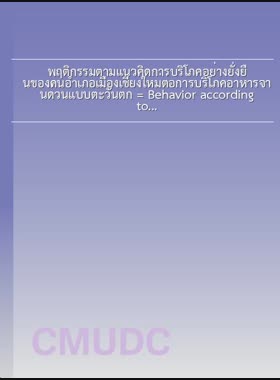 พฤติกรรมตามแนวคิดการบริโภคอย่างยั่งยืนของคนอำเภอเมืองเชียงใหม่ต่อการบริโภคอาหารจานด่วนแบบตะวันตก = Behavior according to sustainable consumption concept of people in Mueang Chiang Mai towards consuming western-style fast food / สุภานัน สุวรรณสิทธิ์ book