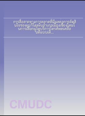 การสื่อสารทางการตลาดที่มีผลต่อการตัดสินใจของผู้บริโภคในอำเภอเมืองเชียงใหม่ในการเลือกผู้ให้บริการโทรศัพท์เคลื่อนที่แบบเติมเงิน = Marketing communication affecting decision of consumers in Mueang Chiang Mai District towards selecting pre-paid mobile phone service providers / รุ่งโรจน์ ฉางข้าวพรม book