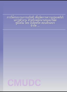 การใช้กระบวนการเอไอซี เพื่อจัดการความปลอดภัยในการทำงาน สำหรับพนักงานของบริษัท ซูมิโตโม ไทย อิเล็คทริค คอนดักเตอร์ จำกัด = The Use of AIC processes for work safety management for the staffs of sumitomo Thai Electric Conductor Co., Ltd. / นพรัตน์ คำเครือ book