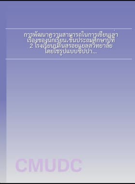 การพัฒนาความสามารถในการเขียนเล่าเรื่องของนักเรียน ชั้นประถมศึกษาปีที่ 2 โรงเรียนปรินส์รอยแยลส์วิทยาลัย โดยใช้รูปแบบซิปปา = Developing the narrative writing ability of prathom suksa 2 students at the prince royal's college through CIPPA model / สุพรรษา โประธา book