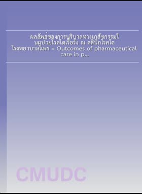 ผลลัพธ์ของการบริบาลทางเภสัชกรรมในผู้ป่วยโรคไตเรื้อรัง ณ คลินิกโรคไต โรงพยาบาลแพร่ = Outcomes of pharmaceutical care in patients with chronic kidney disease at nephrology clinic, Phrae Hospital / ภาวินี ติวงค์ book