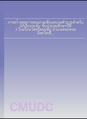 การสร้างชุดการสอนการเขียนสะกดคำยากสำหรับนักเรียนระดับ ชั้นประถมศึกษาปีที่ 3 โรงเรียนวัดศรีดอนชัย อำเภอดอยหล่อ จังหวัดเชียงใหม่ = Construction of an instructional package for the spelling of difficult words for prathom suksa 3 students, Watsidonchai School, Doi Lo District, Chiang Mai Province / นวลลออ กาวิแหง book