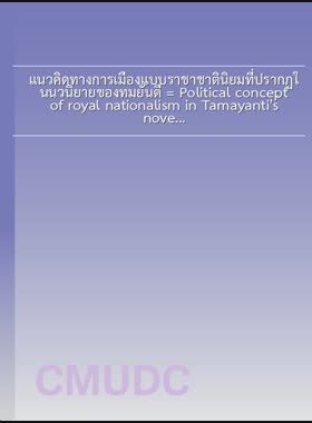 แนวคิดทางการเมืองแบบราชาชาตินิยมที่ปรากฏในนวนิยายของทมยันตี = Political concept of royal nationalism in Tamayanti's novels / ธีร์จุฑา เมฆิน book
