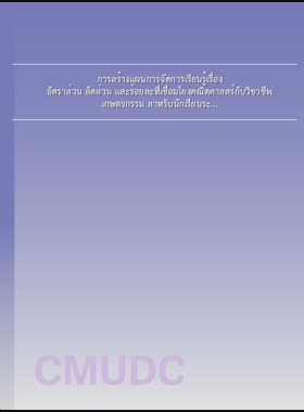 การสร้างแผนการจัดการเรียนรู้เรื่อง อัตราส่วน สัดส่วน และร้อยละที่เชื่อมโยงคณิตศาสตร์กับวิชาชีพเกษตรกรรม สำหรับนักเรียนระดับประกาศนียบัตรวิชาชีพ วิทยาลัยเกษตรและเทคโนโลยีตาก = Construction of lesson plans on ratio, proportion and and percentage connecting mathematics with agriculture occupation for vocational certificate students,Tak College of Agriculture and Technology / ชณัฏฐฐิณี หน่อวงศ์ book